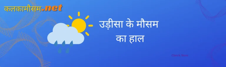 उड़ीसा में कल का मौसम कैसा रहेगा (Odisha main kal ka mausam kaisa rahega)