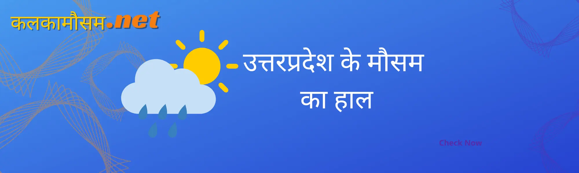 उत्तरप्रदेश में कल का मौसम कैसा रहेगा (Uttar Pradesh main kal ka mausam kaisa rahega)