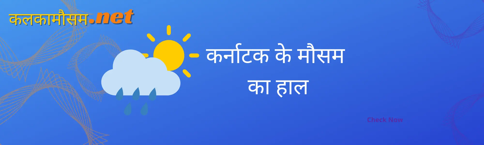 कर्नाटक में कल का मौसम कैसा रहेगा (Karnataka main kal ka mausam kaisa rahega)