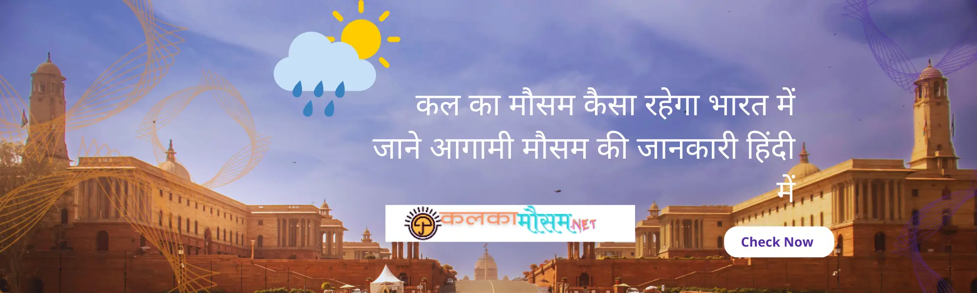 कल का मौसम कैसा रहेगा (kal ka mausam kaisa rahega)