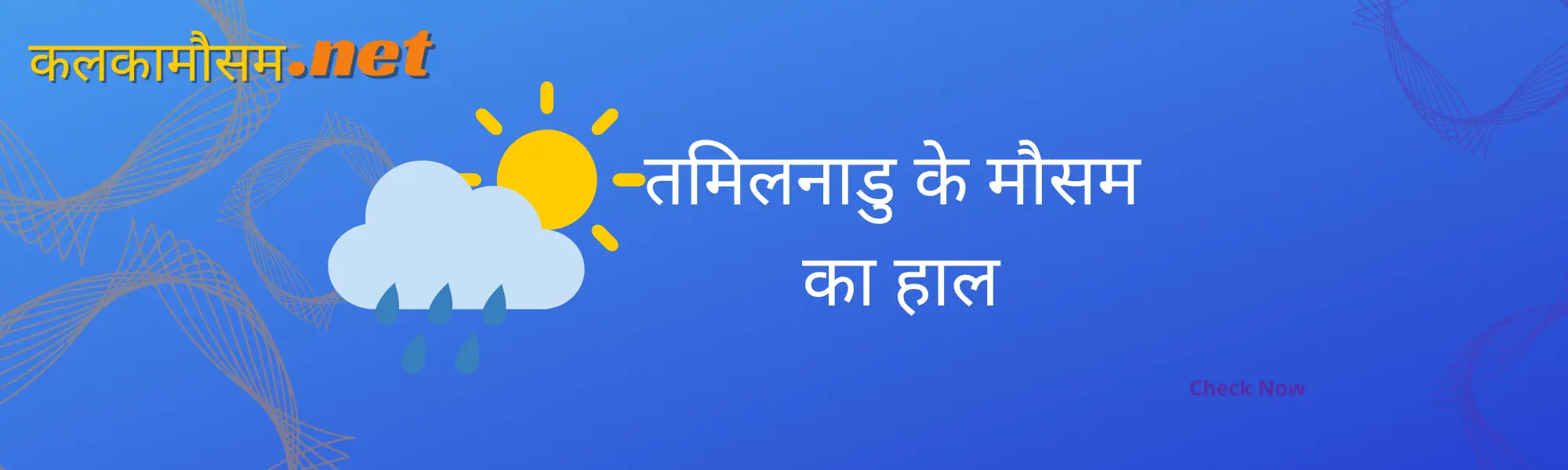 तमिलनाडु में कल का मौसम कैसा रहेगा (Tamil Nadu main kal ka mausam kaisa rahega)