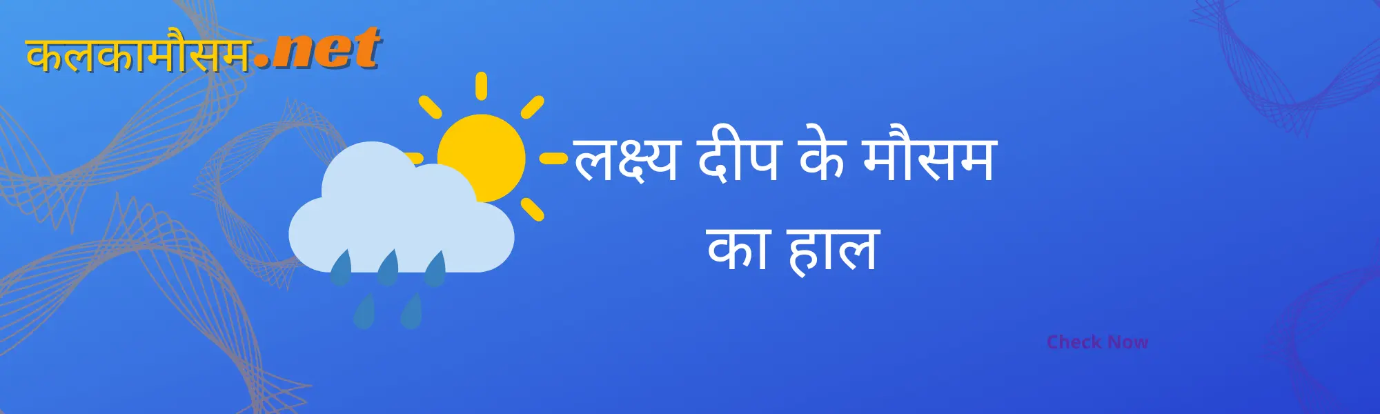 लक्ष्य दीप में कल का मौसम कैसा रहेगा (Lakshay Deep main kal ka mausam kaisa rahega)