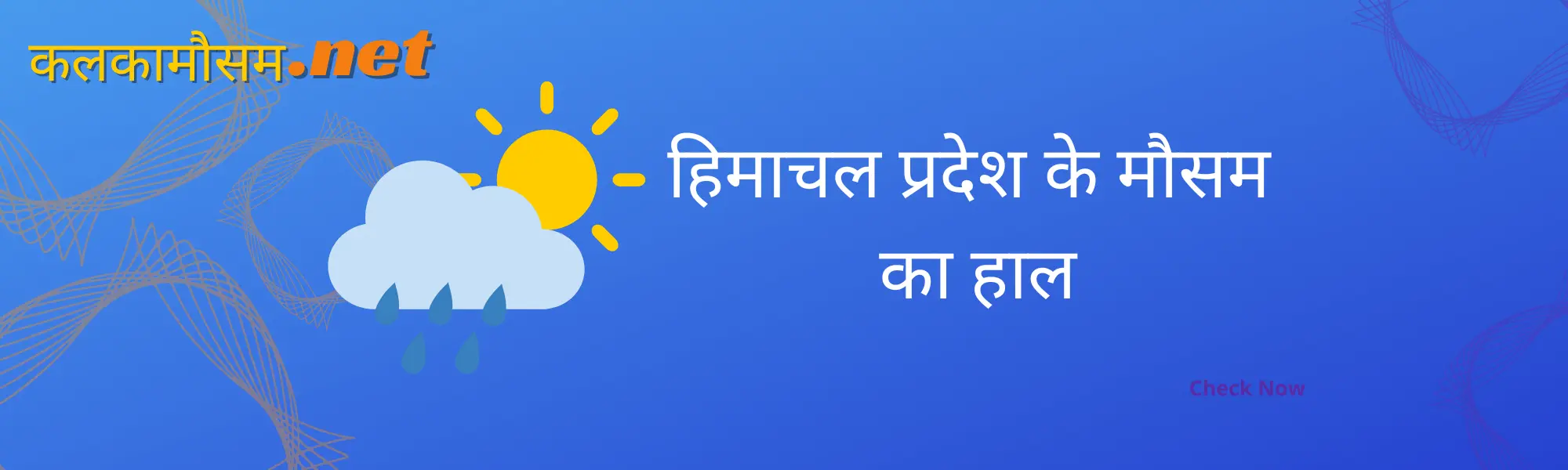 हिमाचल प्रदेश में कल का मौसम कैसा रहेगा (Himachal Pradesh main kal ka mausam kaisa rahega)