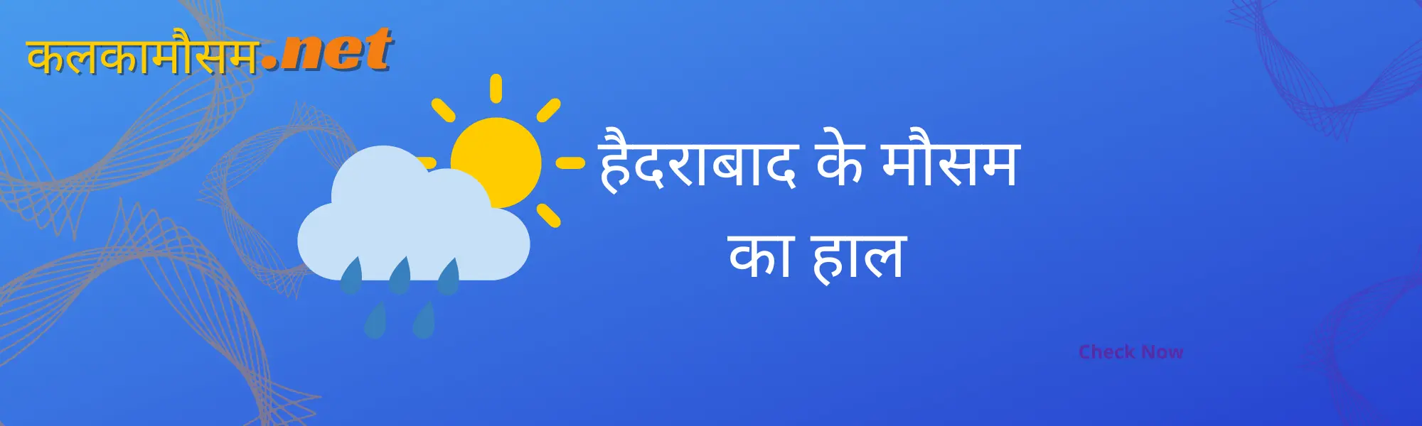 हैदराबाद में कल का मौसम कैसा रहेगा (Hydrabad main kal ka mausam kaisa rahega)