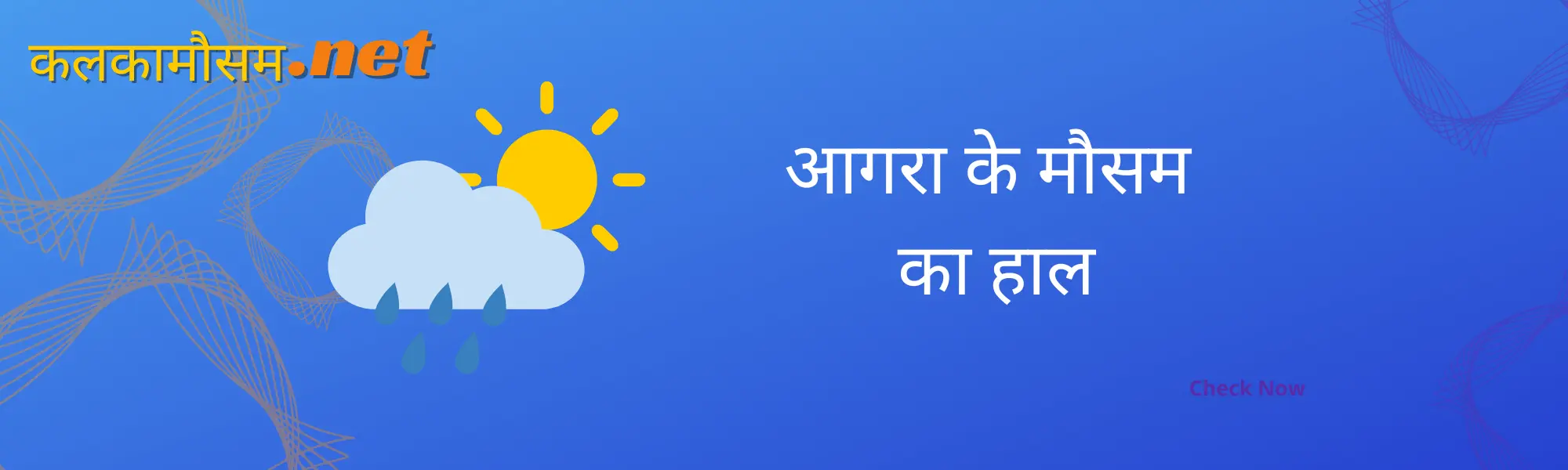 आगरा का मौसम कैसा रहेगा कल (Agra main kal ka mausam kaisa rahega)