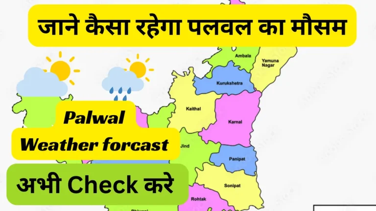 Palwal Main Kal Ka Mausam Kaisa Rahega